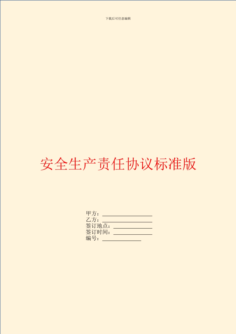 安全生产责任协议标准版_第1页