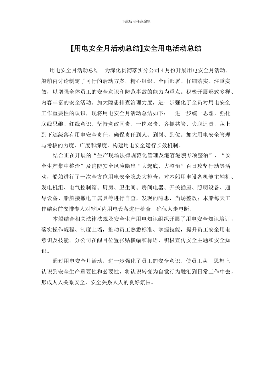 安全用电活动总结_第1页