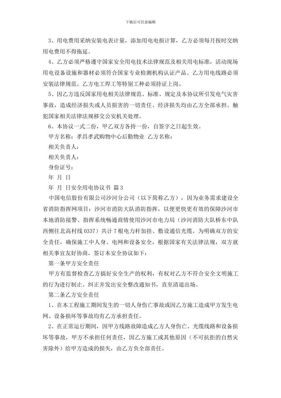 安全用电协议书三篇_第2页