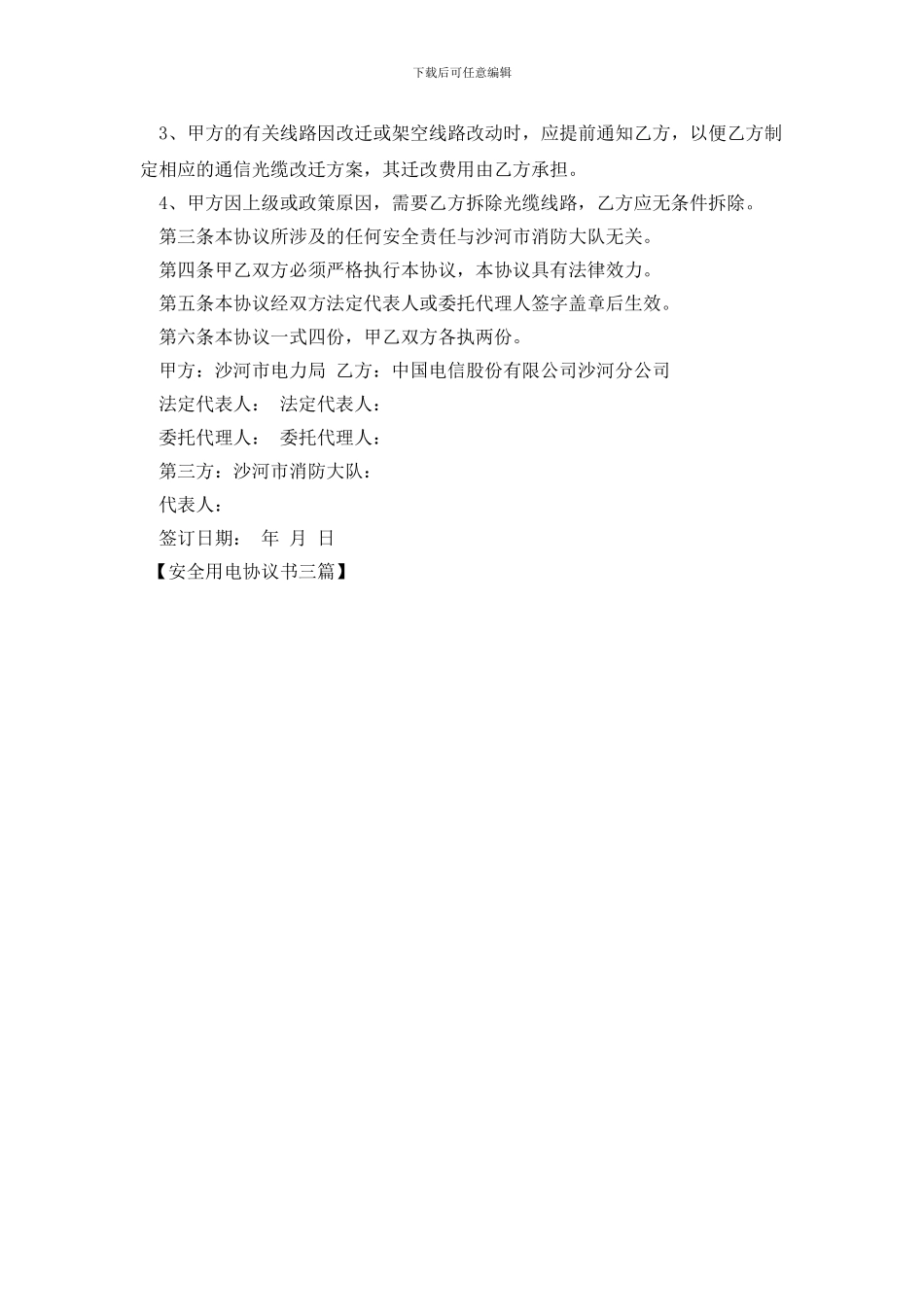 安全用电协议书三篇_第3页