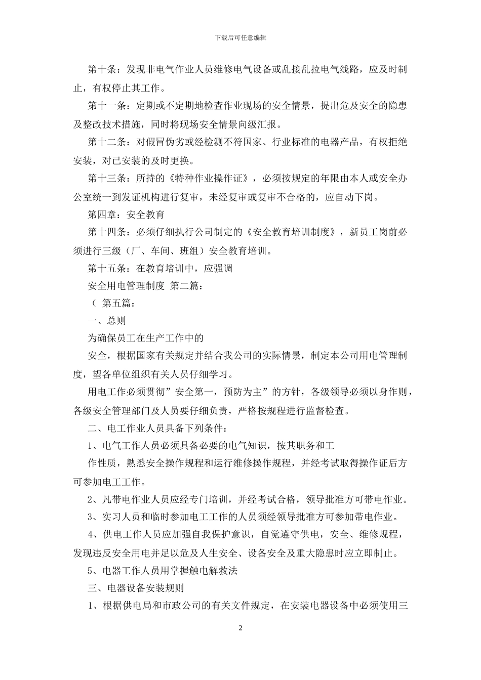 安全用电管理制度-0_第2页