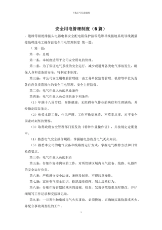 安全用电管理制度-0