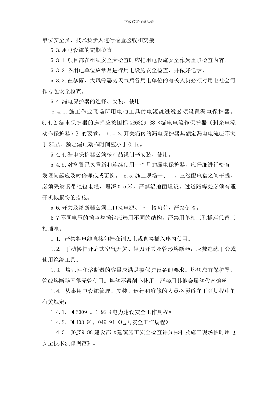 安全用电管理制度_第2页