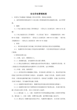 安全用电管理制度