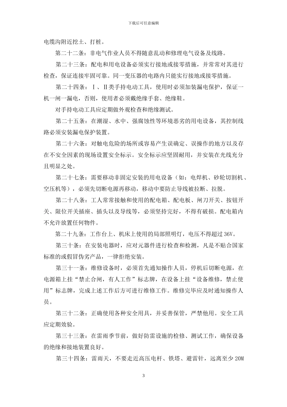 安全用电管理制度_第3页