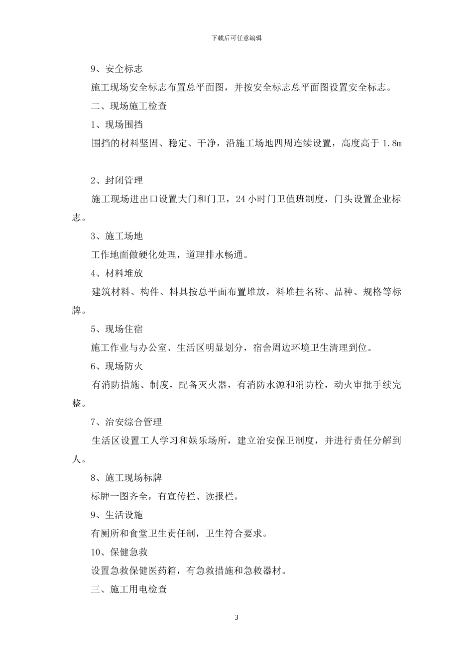 安全用电自查报告_第3页