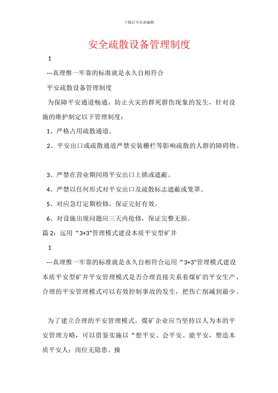 安全疏散设备管理制度_第1页