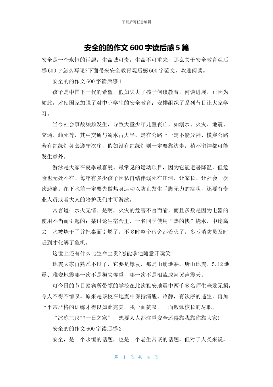 安全的的作文600字读后感5篇_第1页