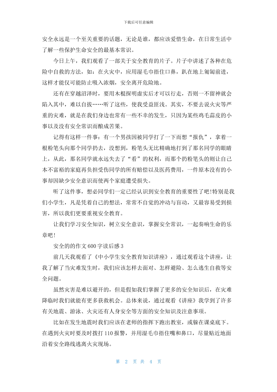 安全的的作文600字读后感5篇_第2页