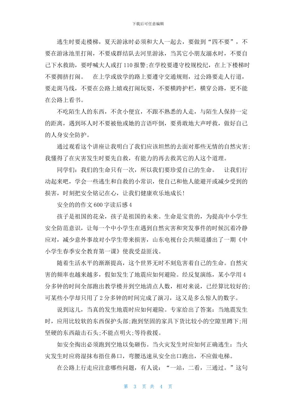 安全的的作文600字读后感5篇_第3页