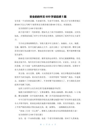 安全的的作文600字读后感5篇