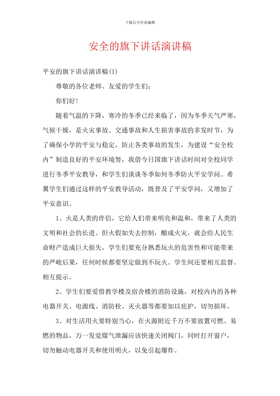 安全的旗下讲话演讲稿_第1页