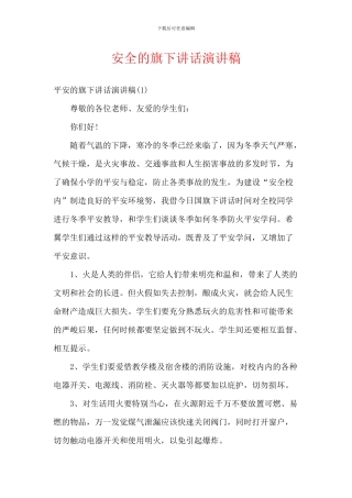 安全的旗下讲话演讲稿