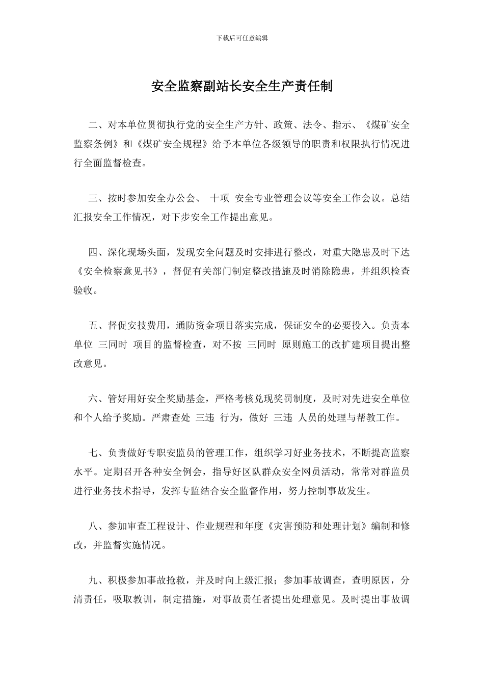 安全监察副站长安全生产责任制_第1页