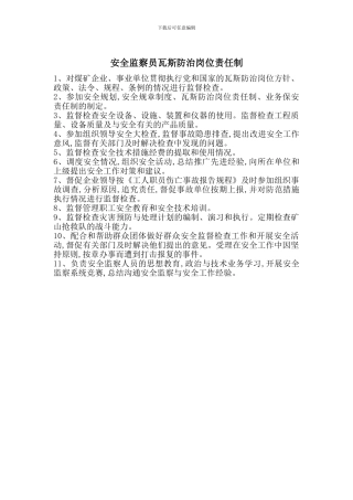 安全监察员瓦斯防治岗位责任制