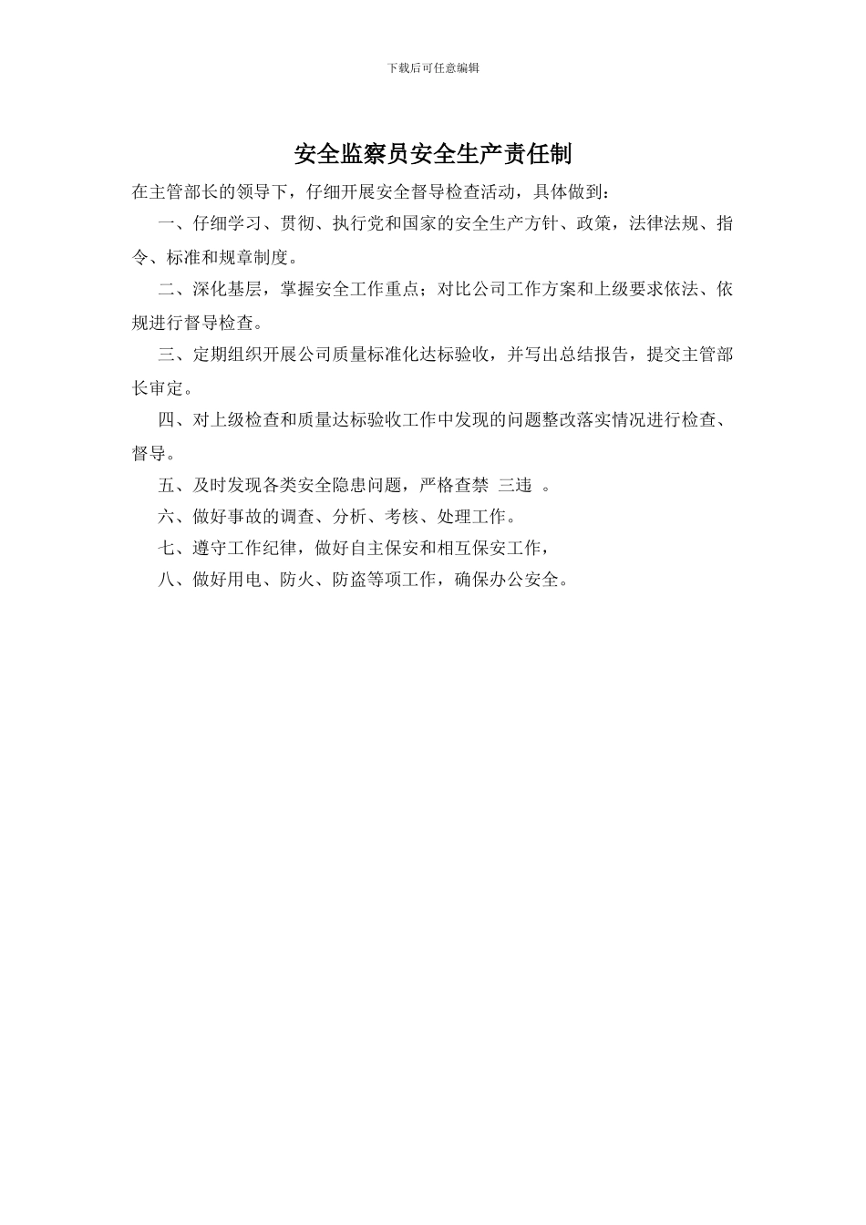 安全监察员安全生产责任制_第1页