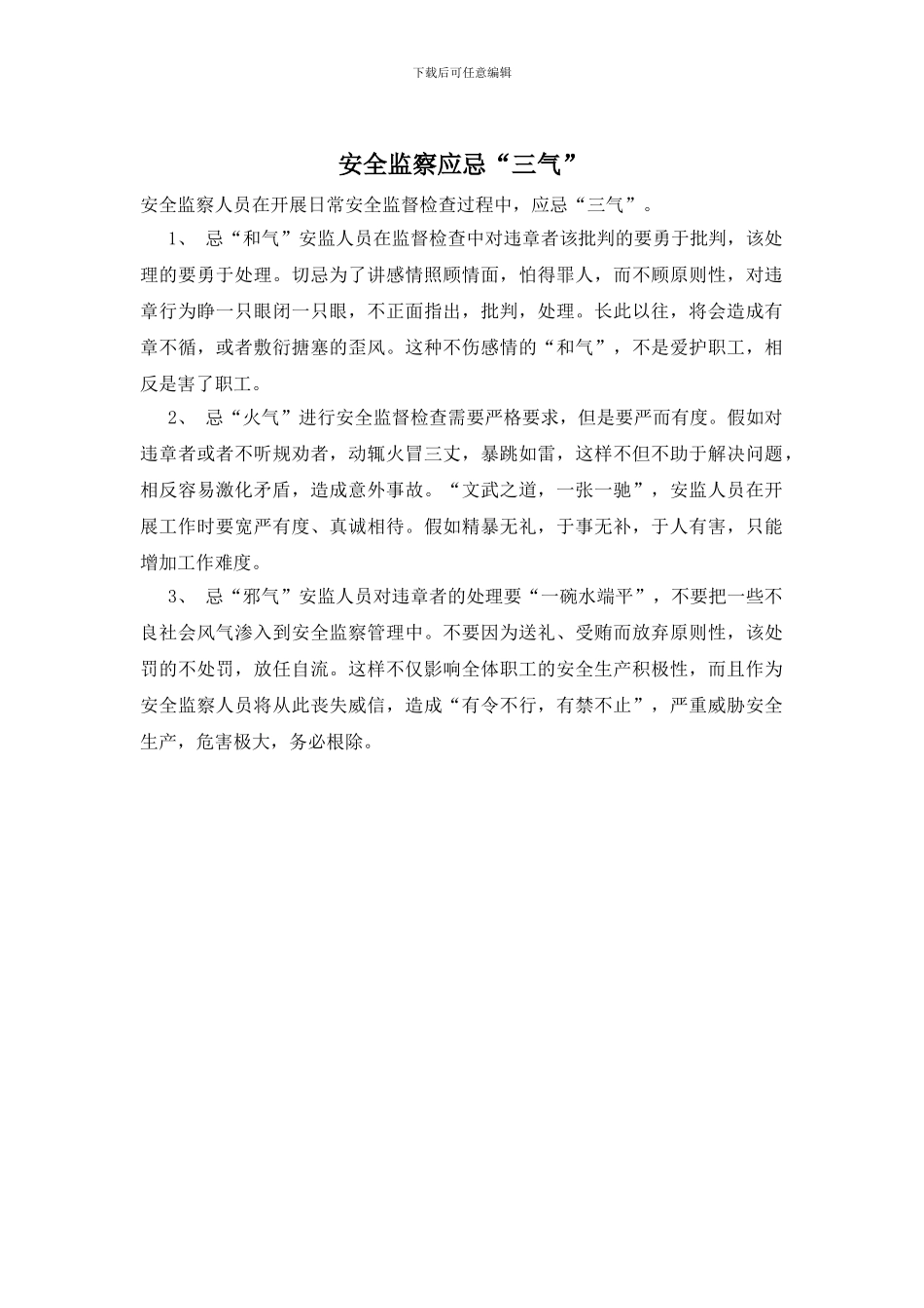 安全监察应忌“三气”_第1页