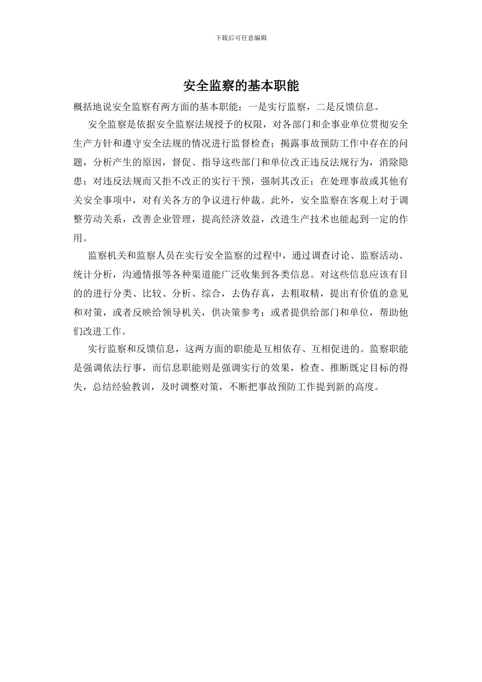 安全监察的基本职能_第1页