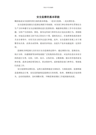 安全监察的基本职能