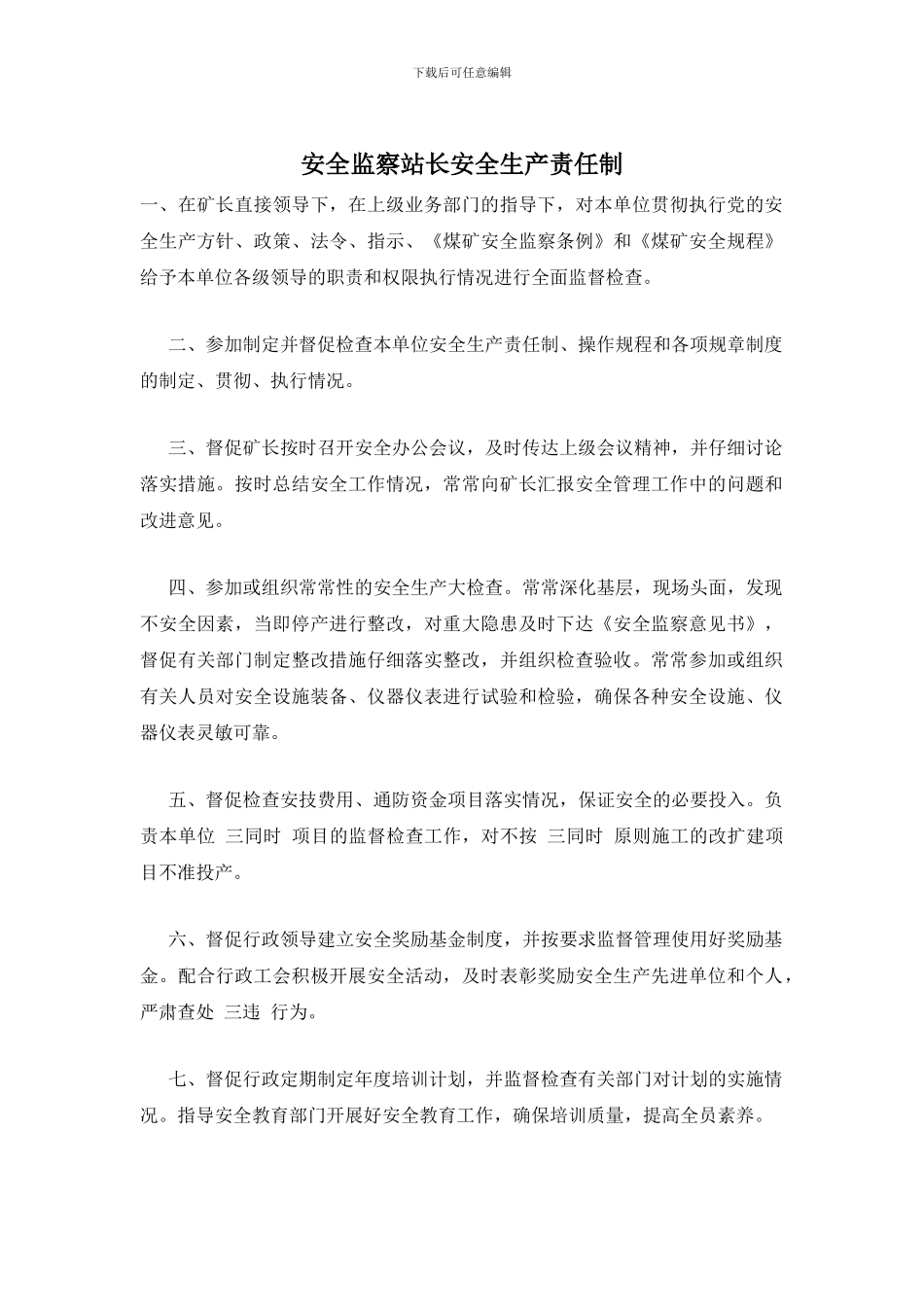 安全监察站长安全生产责任制_第1页