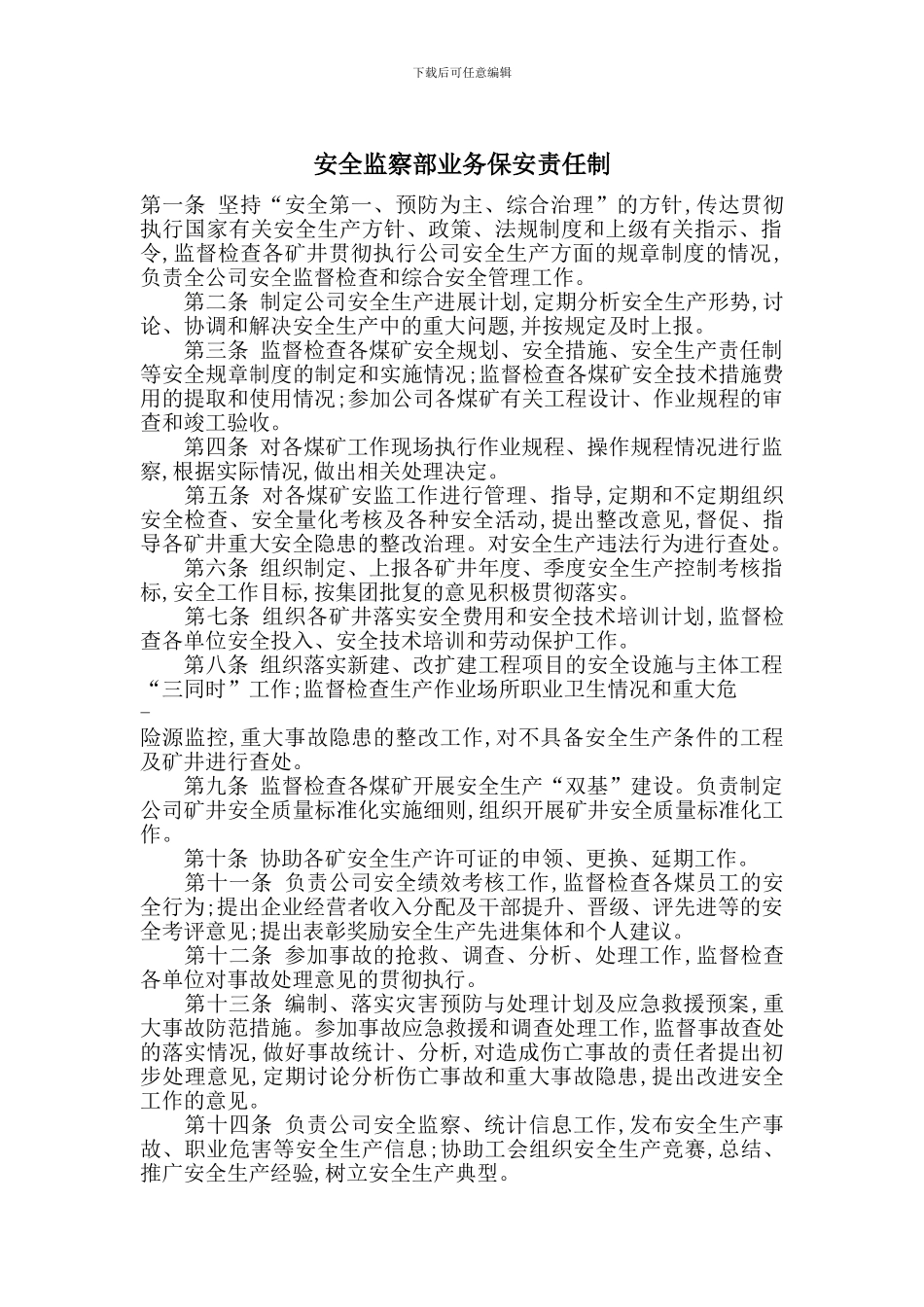 安全监察部业务保安责任制_第1页