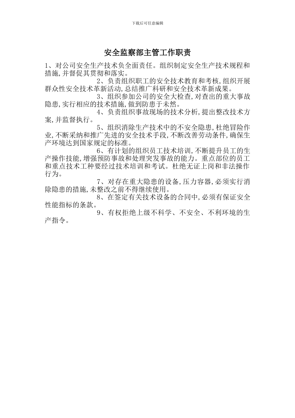 安全监察部主管工作职责_第1页