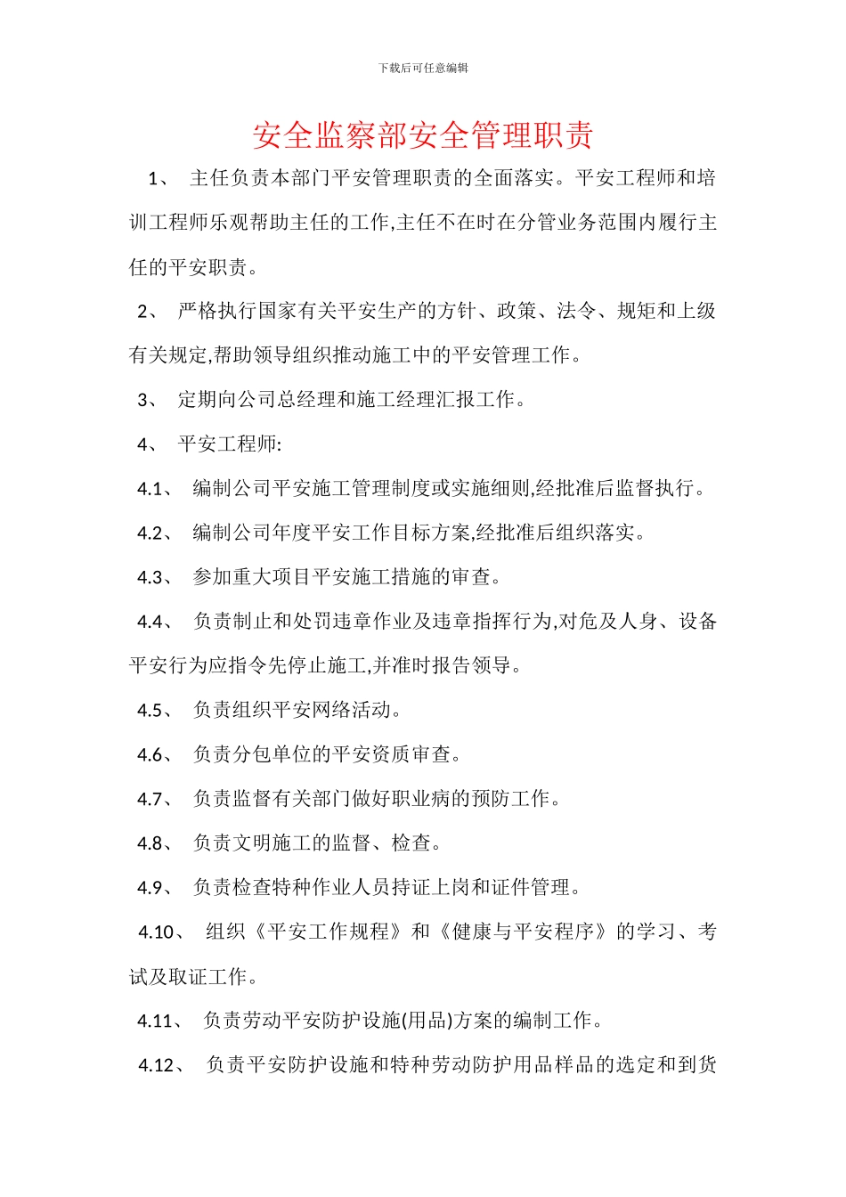 安全监察部安全管理职责_第1页