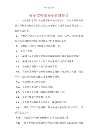 安全监察部安全管理职责