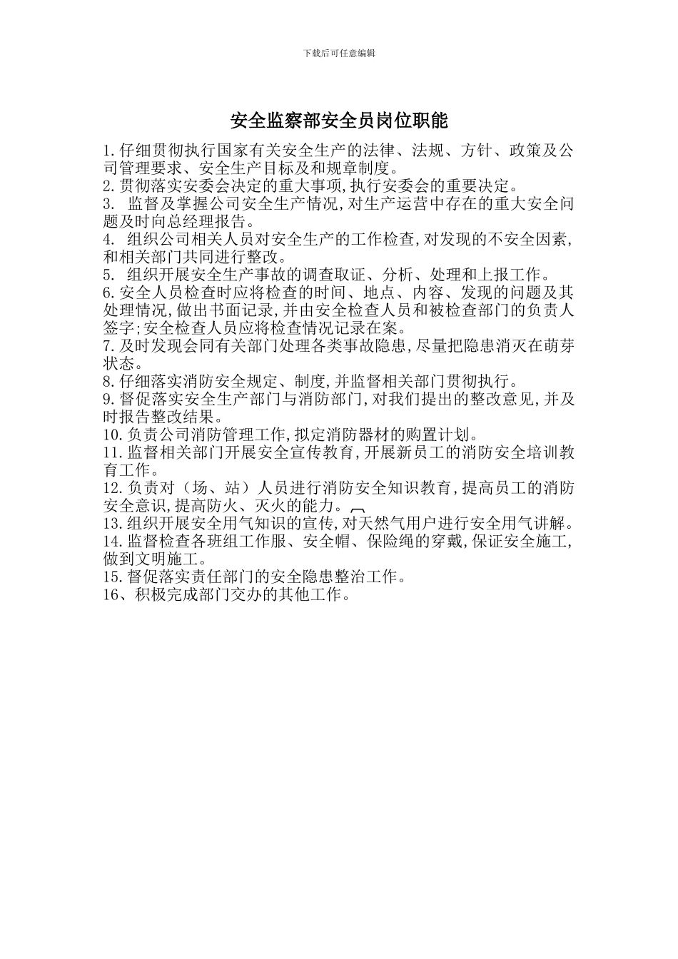 安全监察部安全员岗位职能_第1页