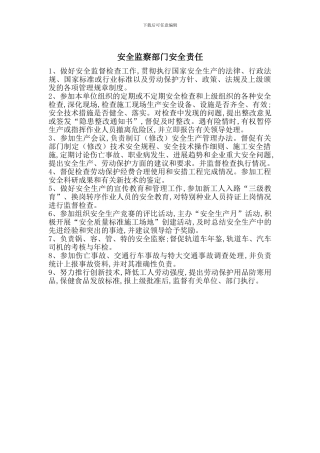 安全监察部门安全责任