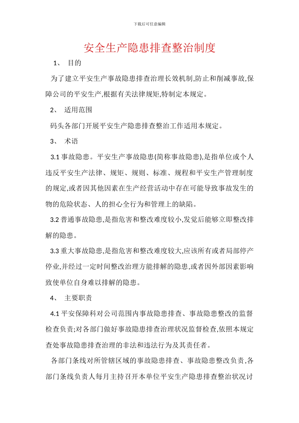 安全生产隐患排查整治制度_第1页