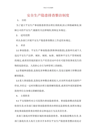 安全生产隐患排查整治制度