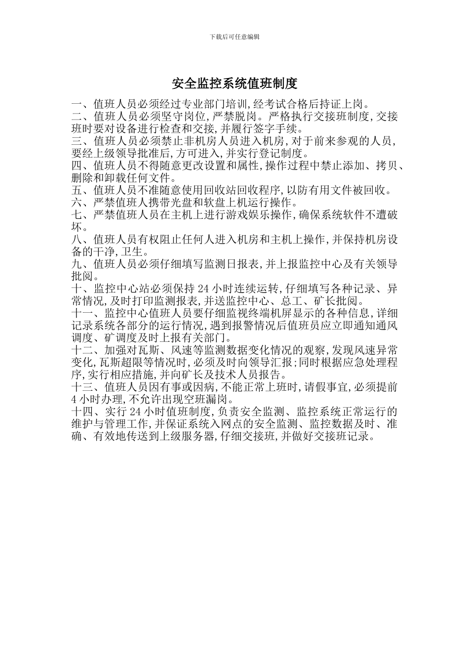 安全监控系统值班制度_第1页