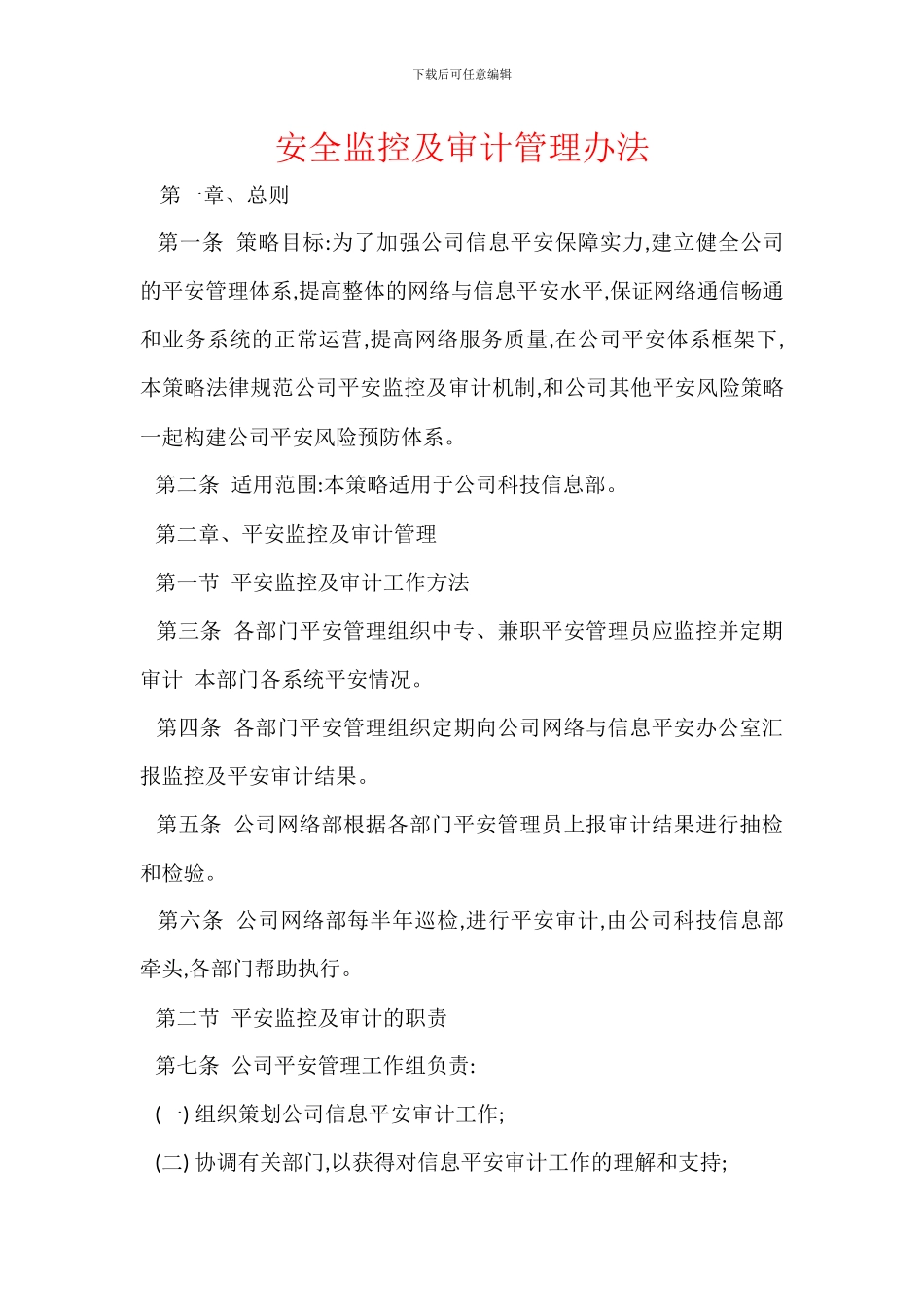 安全监控及审计管理办法_第1页