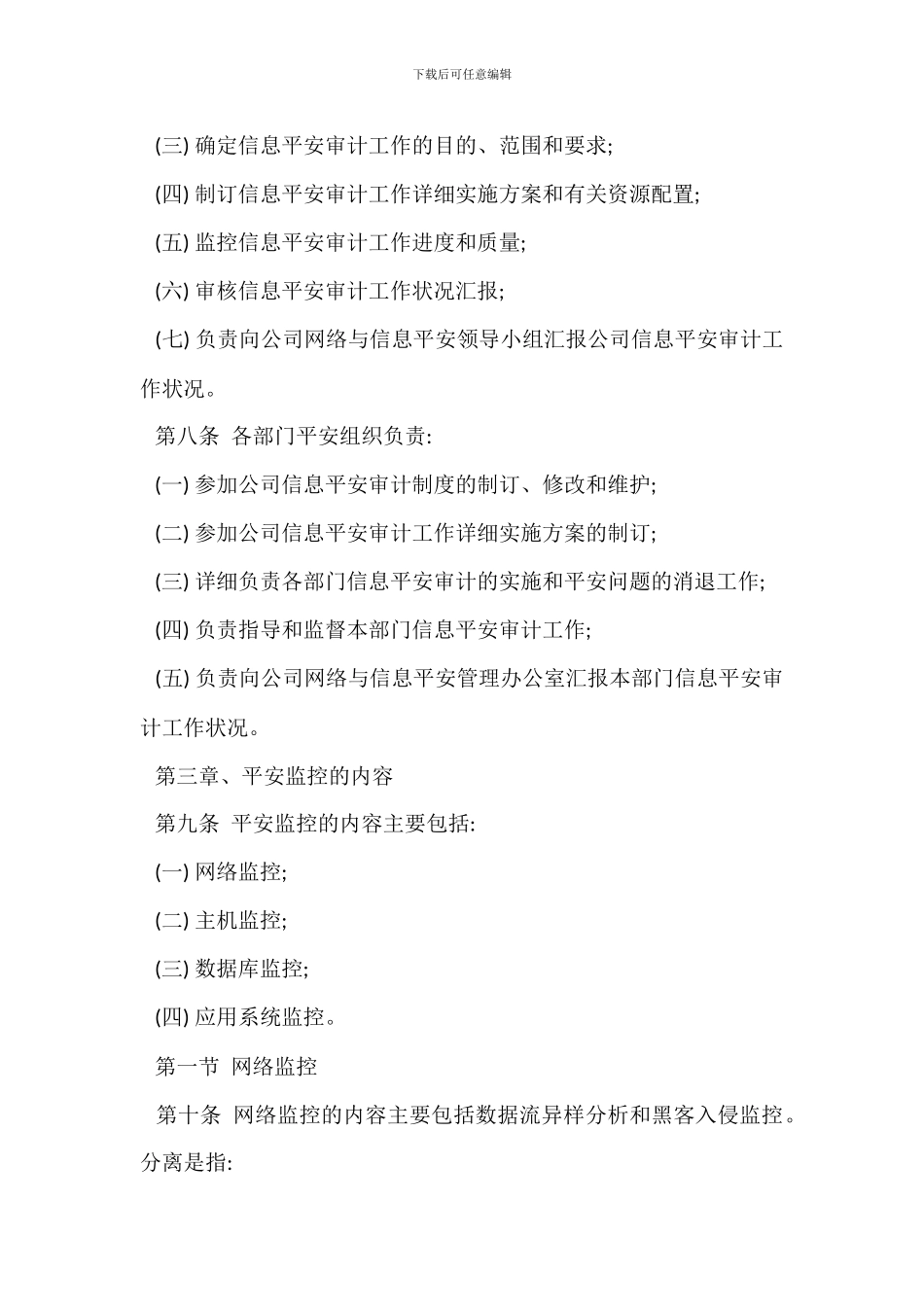 安全监控及审计管理办法_第2页