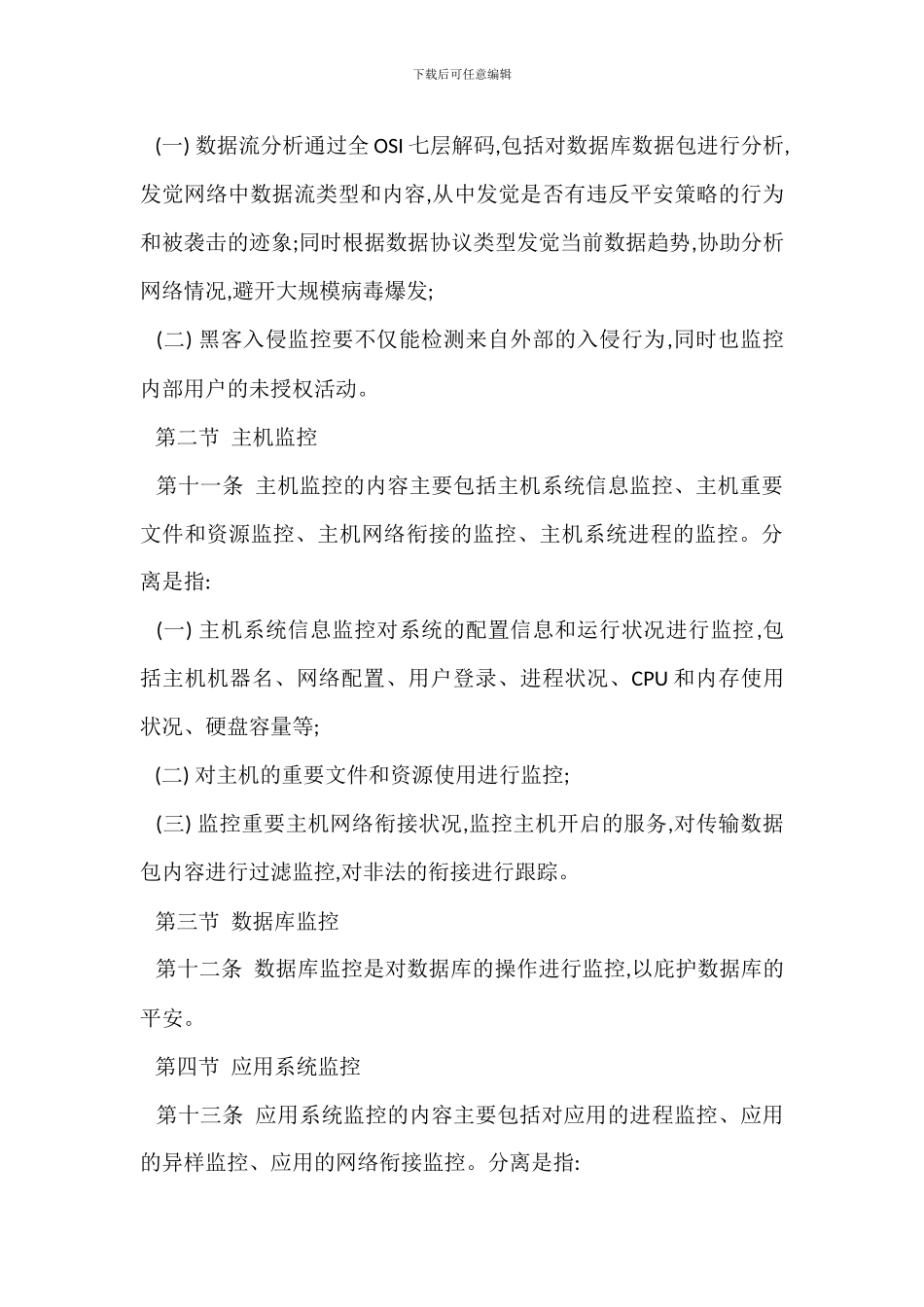 安全监控及审计管理办法_第3页