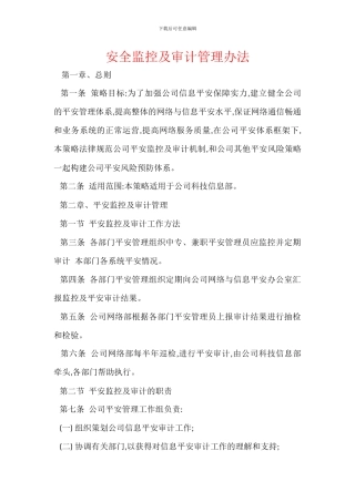 安全监控及审计管理办法