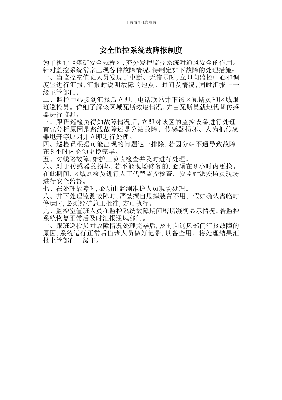 安全监控系统故障报制度_第1页