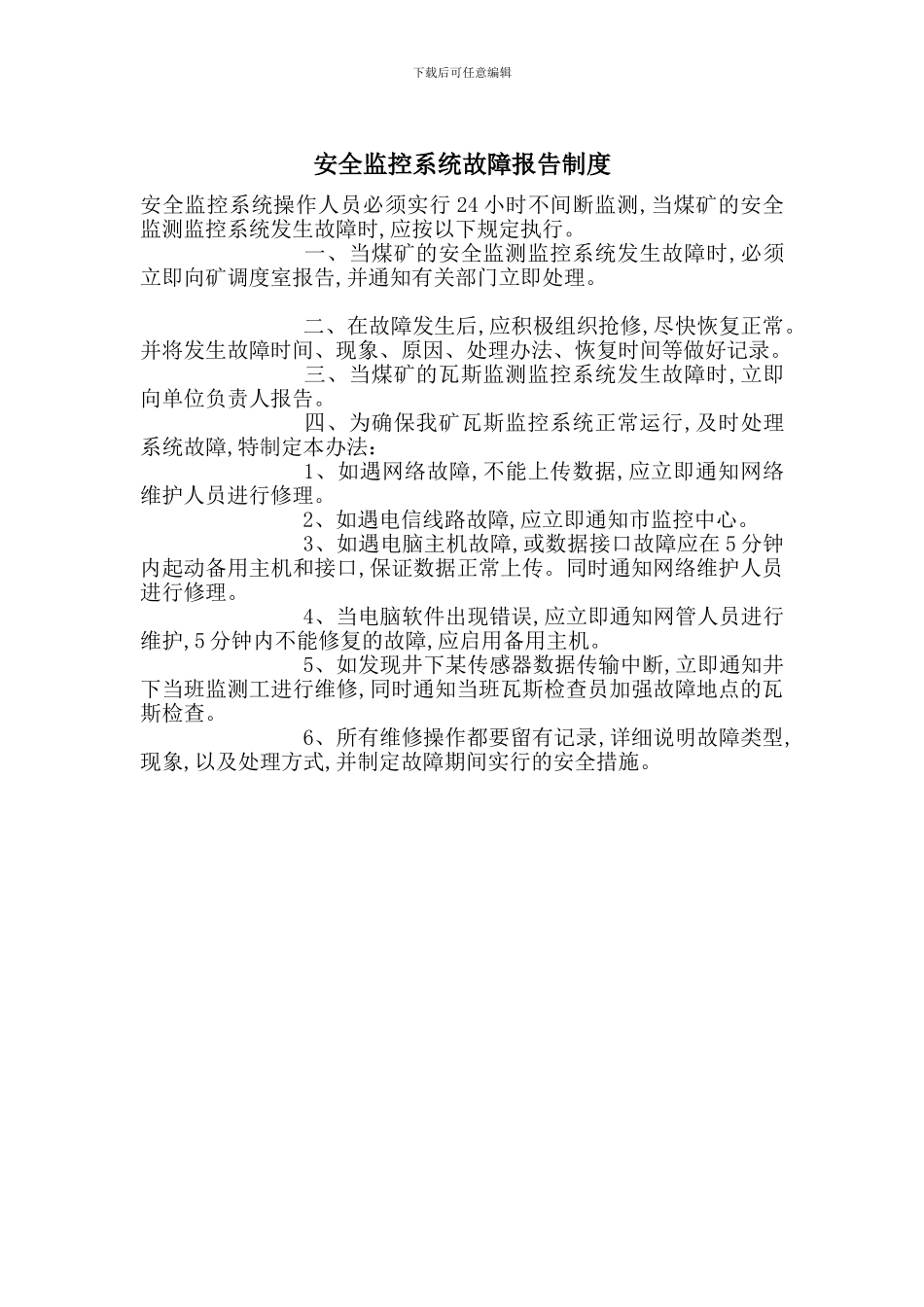 安全监控系统故障报告制度_第1页