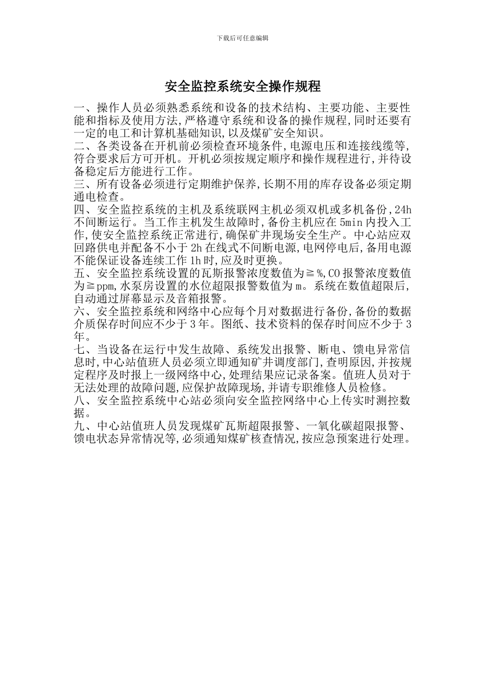 安全监控系统安全操作规程_第1页