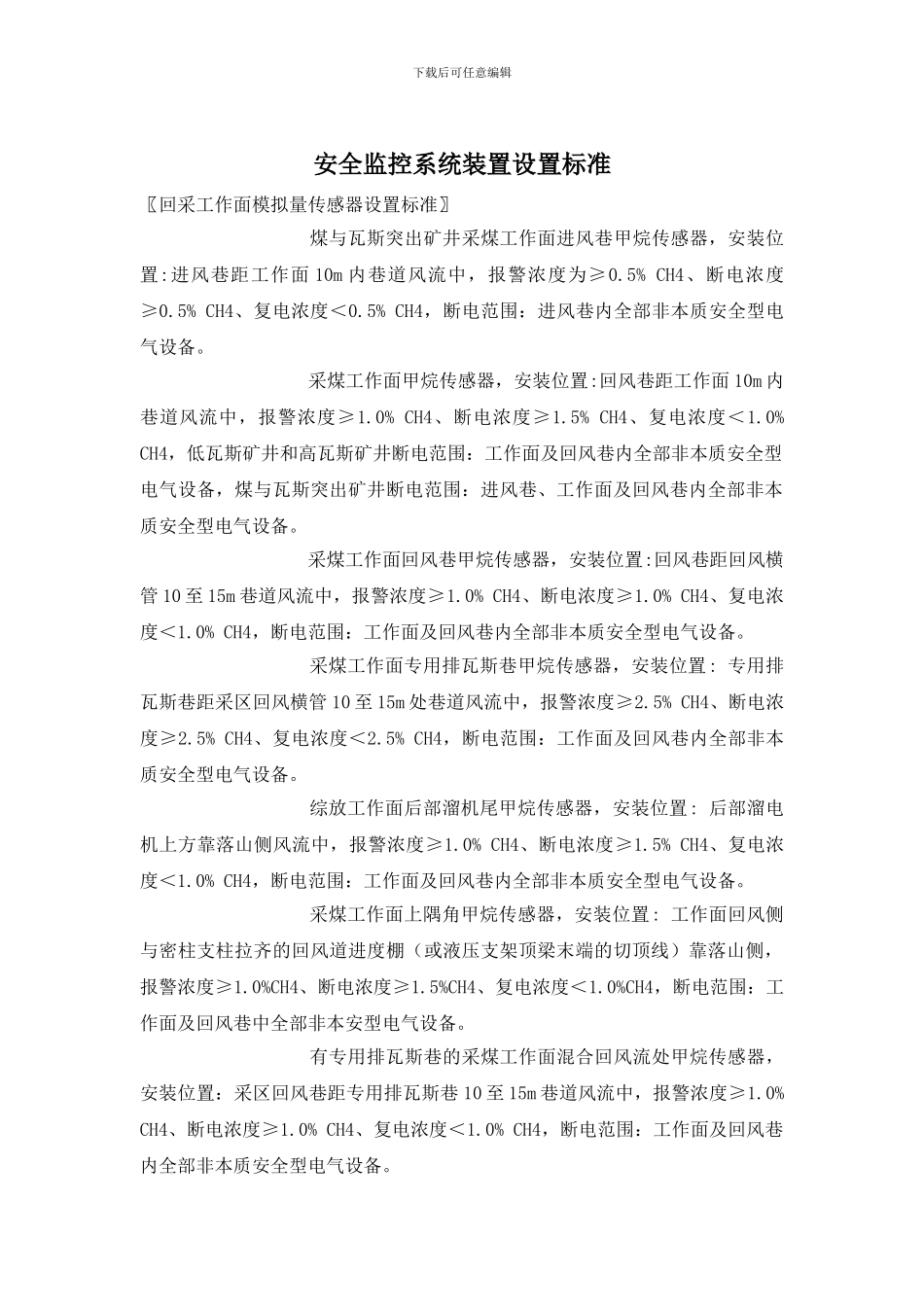 安全监控系统装置设置标准_第1页