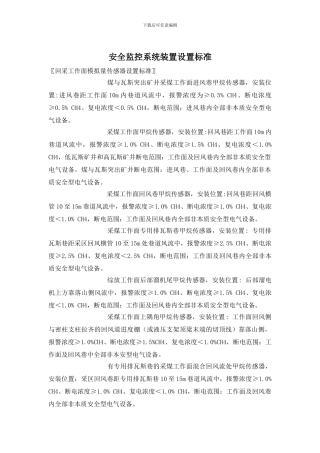 安全监控系统装置设置标准