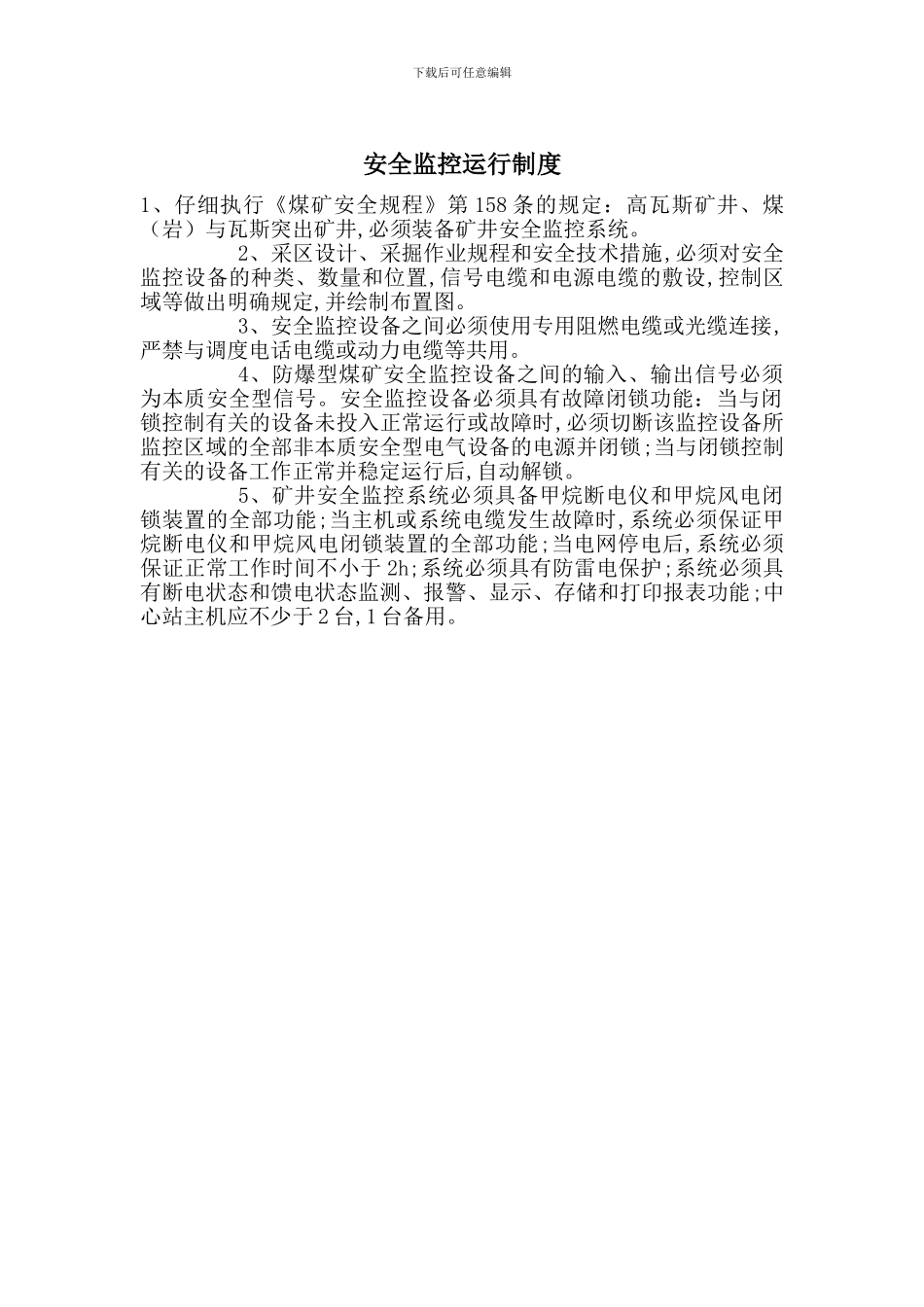 安全监控运行制度_第1页