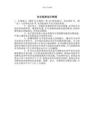安全监控运行制度