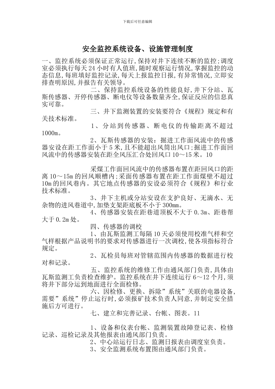 安全监控系统设备、设施管理制度_第1页