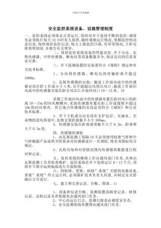安全监控系统设备、设施管理制度