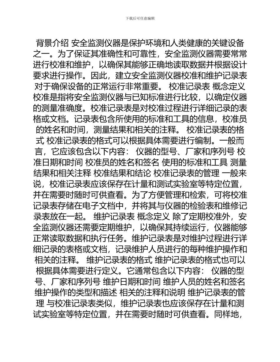 安全监测仪器校准和维护记录表_第1页