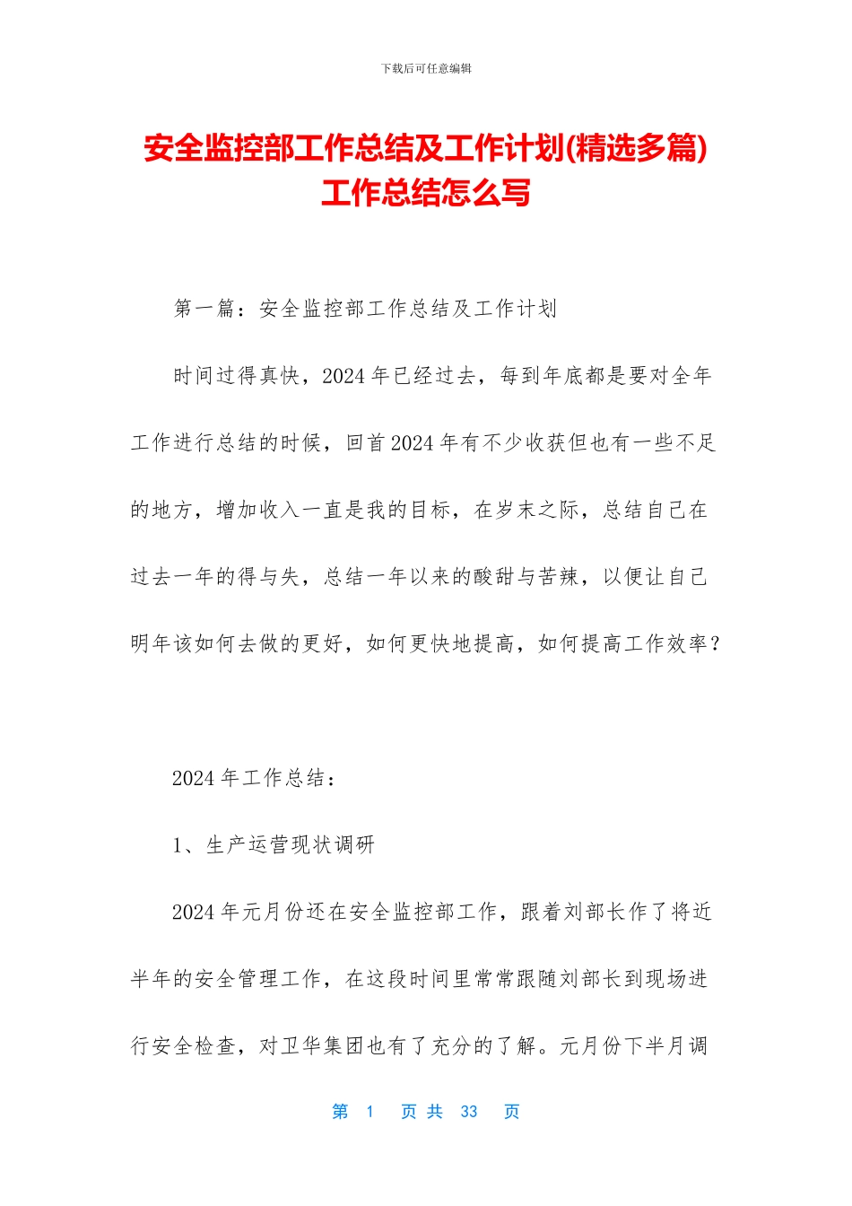 安全监控部工作总结及工作计划_第1页