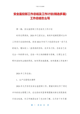 安全监控部工作总结及工作计划