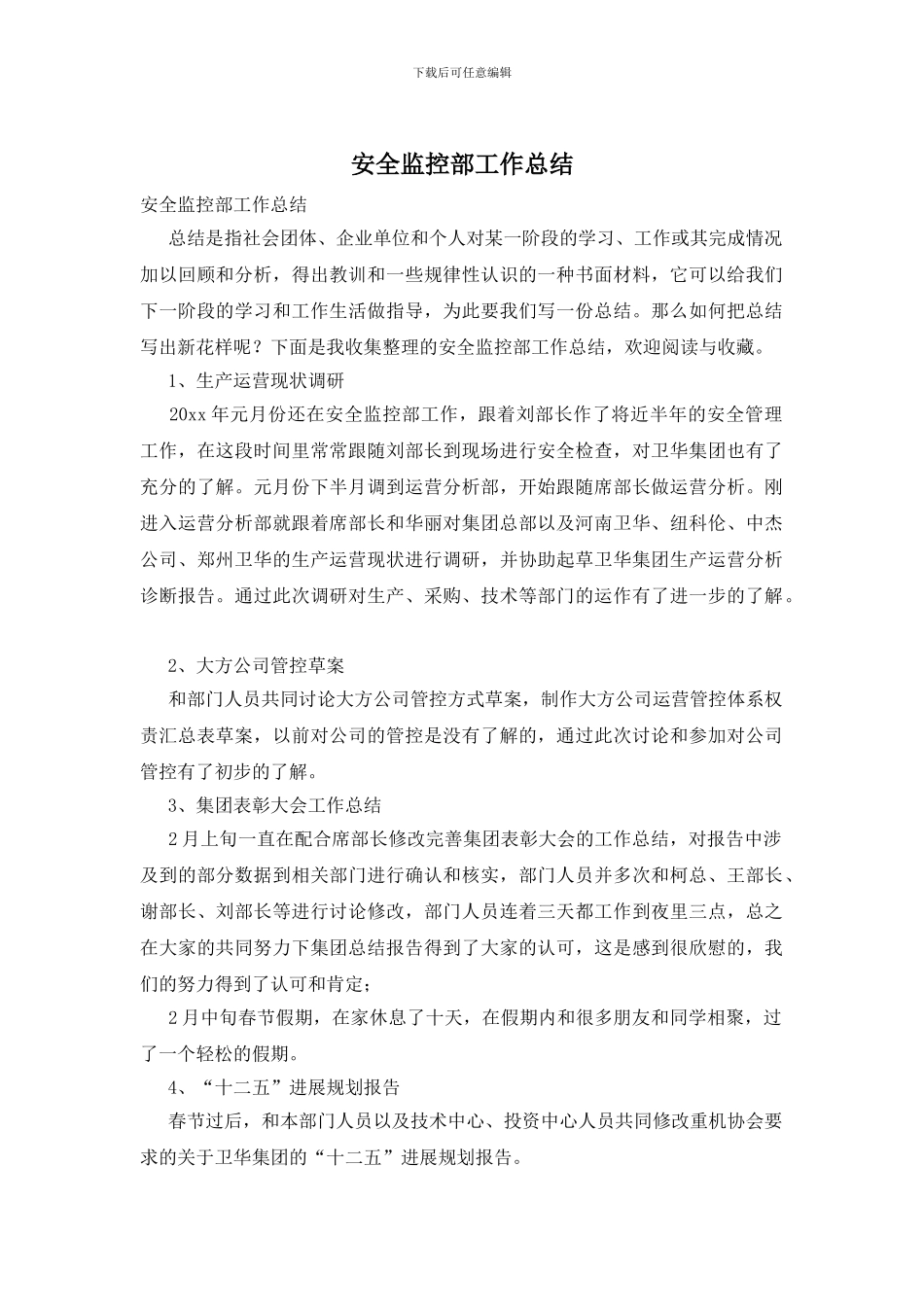 安全监控部工作总结_第1页